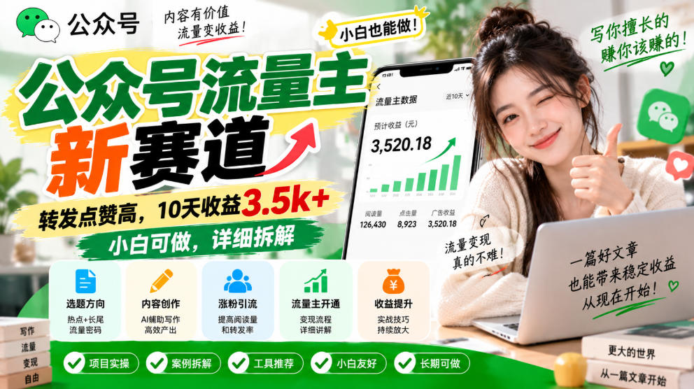公众号流量主新赛道，转发点赞高，10天收益3.5k+小白可做，详细拆解-极客网创
