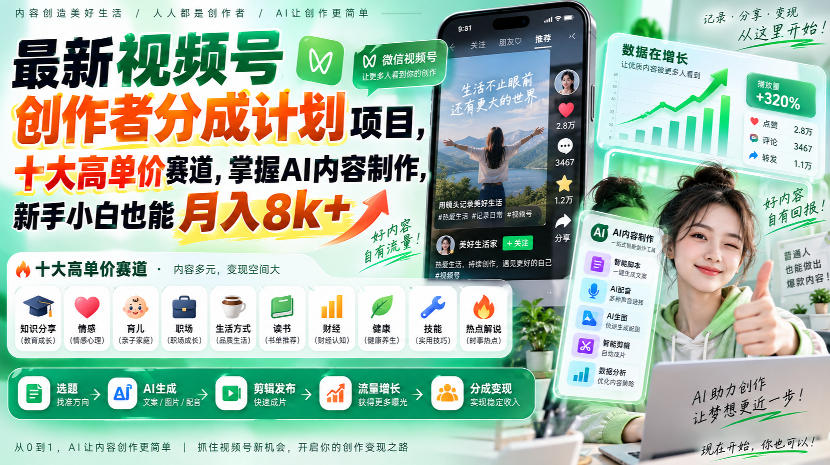 最新视频号创作者分成计划项目,十大高单价赛道,掌握AI内容制作,新手小白也能月入8k+-极客网创