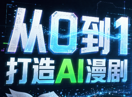 从0到1打造AI漫剧,一条工作流全搞定-极客网创