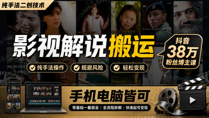 影视解说搬运(纯手法二创技术)，抖音38w粉丝博主课，手机电脑皆可-极客网创