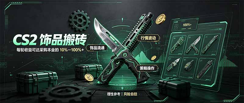 CS2饰品搬砖，每轮收益为采购本金的10-100%+，最强搬砖型副业，steam搬砖-极客网创