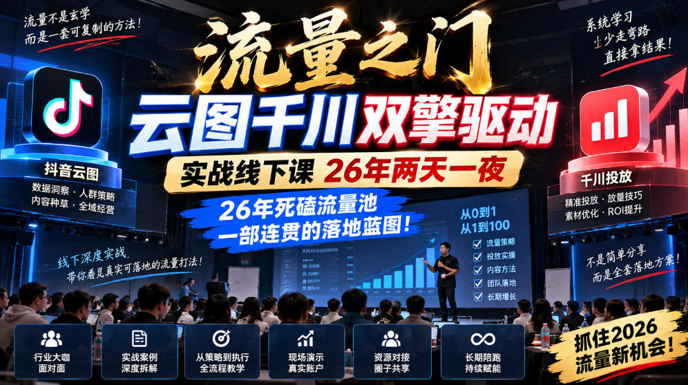 流量之门-云图千川双擎驱动实战线下课26年两天一夜,26年死磕流量池一部连贯的落地蓝图!-极客网创