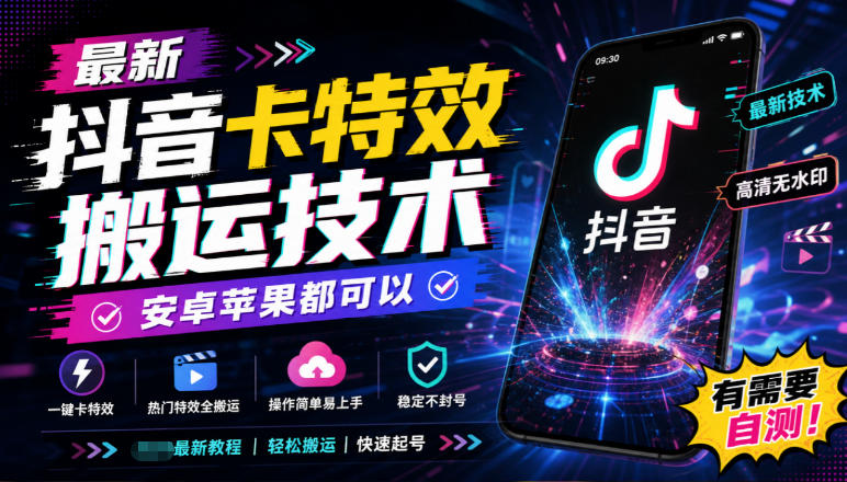 最新抖音卡特效搬运技术,安卓苹果都可以,有需要自测!-极客网创