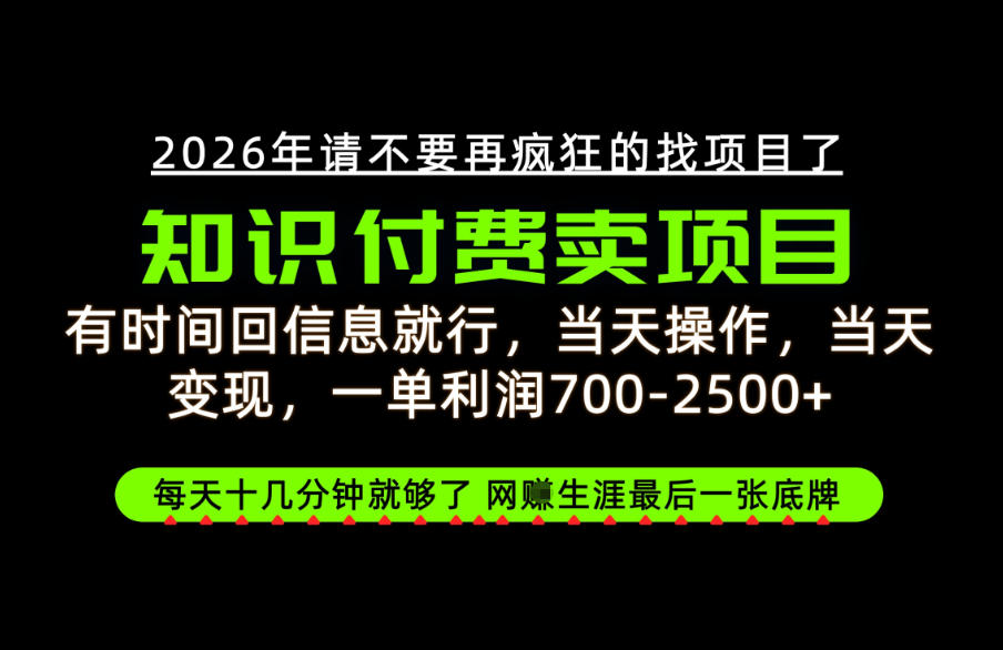 有时间回信息就行，一单利润700-2.5k+，知识付费卖项目，网创生涯的最后一张底牌！【揭秘】-极客网创