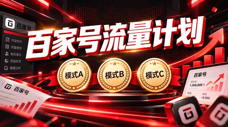 2026王炸项目，7天成功起号｜收益0→单日三位数，月入5VV。新手、老手都能做-极客网创