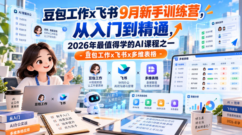 豆包工作x飞书9月新手训练营，从入门到精通，2026年最值得学的Al课程之一-豆包工作x飞书x多维表格-极客网创