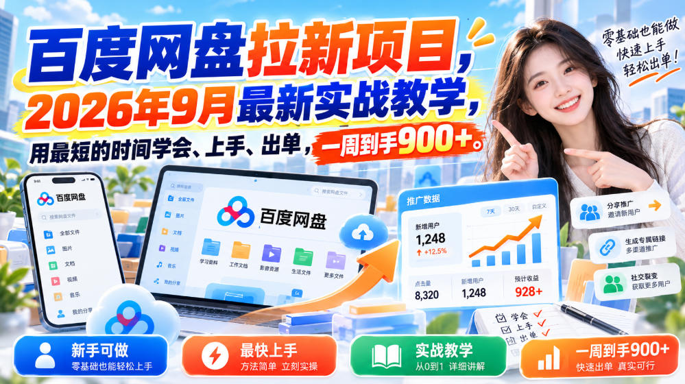 百度网盘拉新项目，2026年9月最新实战教学，用最短的时间学会、上手、出单，一周到手900+-极客网创
