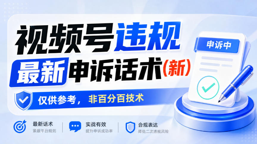 视频号违规最新申诉话术(新),仅供参考,非百分百技术-极客网创