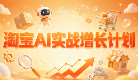 罗老师·淘宝AI实战增长计划-极客网创