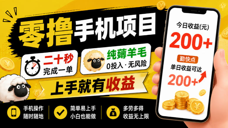 零撸手机项目，二十秒完成一单，纯薅羊毛，上手就有收益，勤快点单日收益可达200+【揭秘】-极客网创