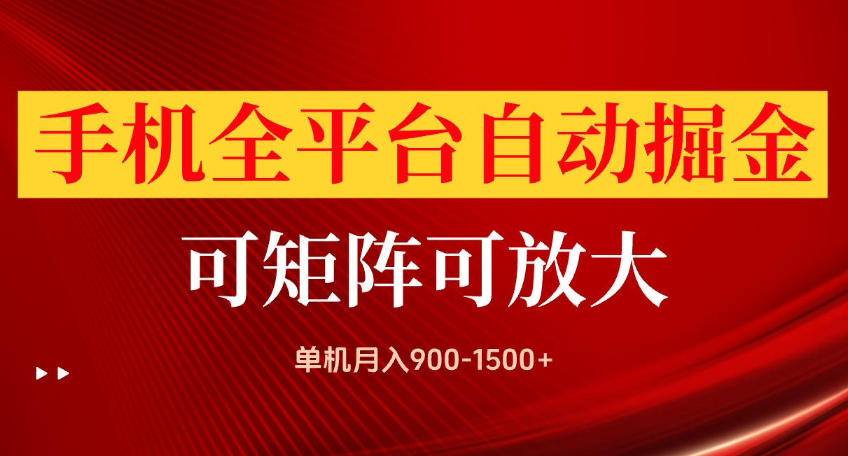 手机全平台自动掘金项目，可放大操作，单机月入900-1500+，做完当日就可以提现【揭秘】-极客网创