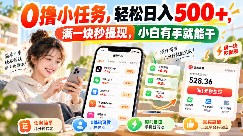0撸小任务，轻松日入500+，满一块秒提现，小白有手就能干，动动手指就能賺-极客网创