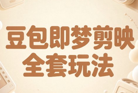 梅子老师·AI短视频创作与变现，豆包即梦剪映全套玩法-极客网创