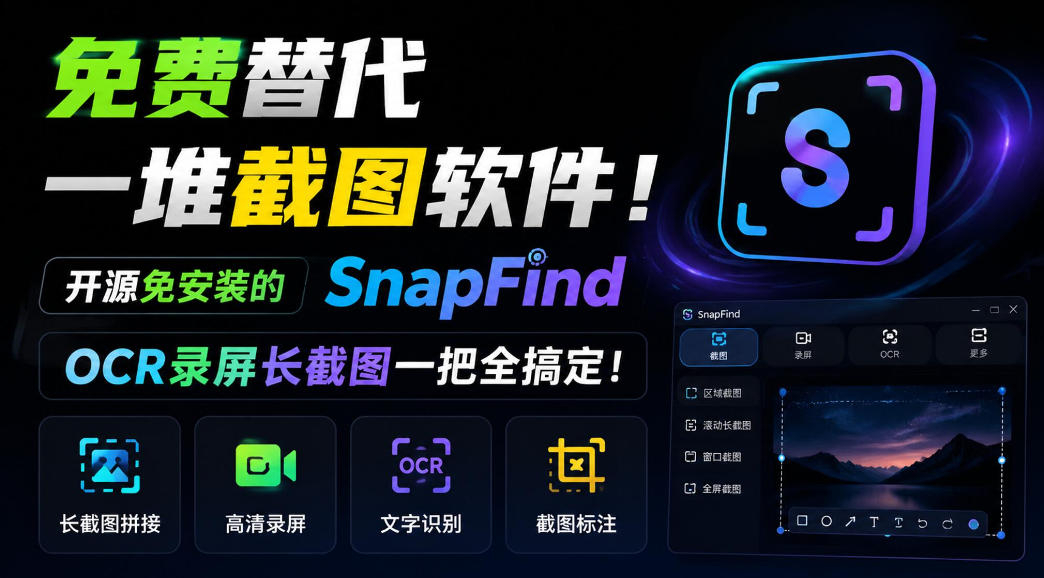 免费替代一堆截图软件！开源免安装的SnapFind，OCR录屏长截图一把全搞定！-极客网创