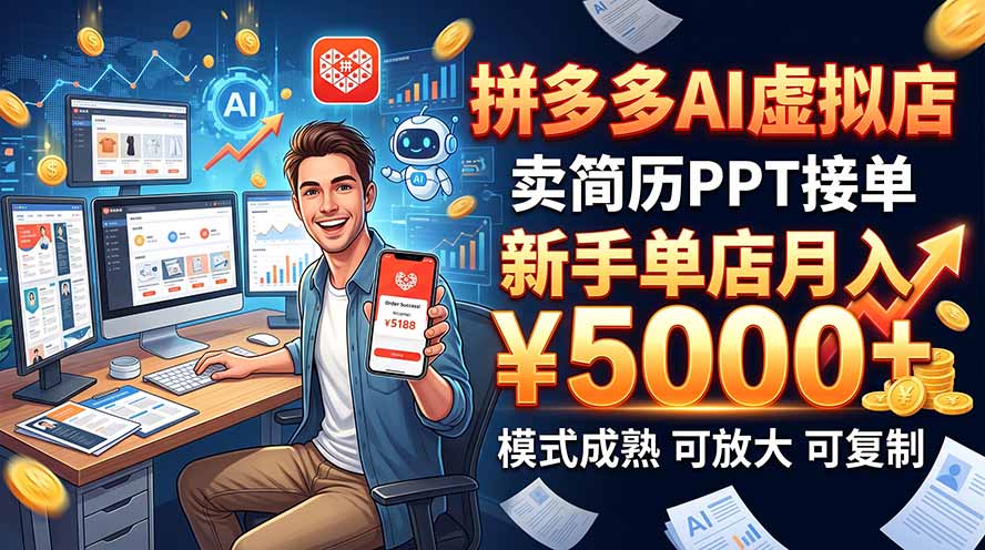 开一家拼多多虚拟店,用AI卖简历PPT,单店月入1w+,可放大-极客网创
