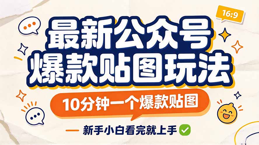 最新公众号爆款贴图玩法,10分钟一个爆款贴图,新手小白看完就上手-极客网创