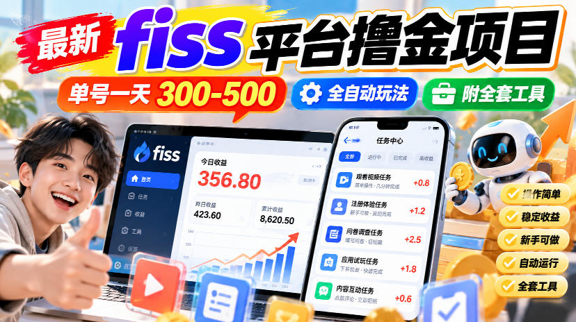 最新fiss平台撸金项目,单号一天300-500,全自动玩法,附全套工具【揭秘】-极客网创