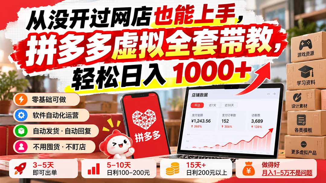 从没开过网店也能上手,拼多多虚拟全套带教,轻松日入 1000+-极客网创