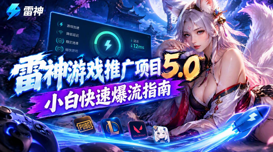 雷神游戏推广项目5.0-小白快速爆流指南，最的好一天收益就1K+-极客网创