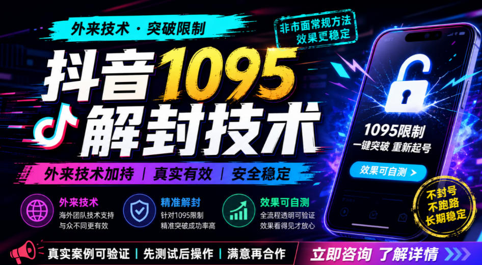 抖音1095解封技术，外来技术，效果自测-极客网创