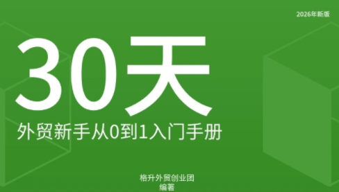 格升·2026年新版外贸新手入门手册资料-极客网创