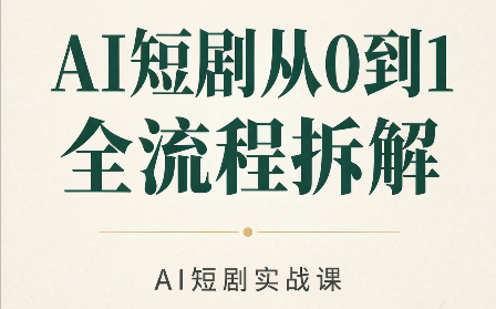 AI短剧从0到1全流程拆解-极客网创