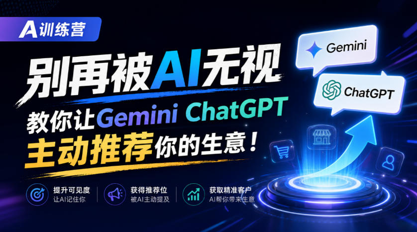 A训练营，别再被AI无视，教你让GeminiChatGPT主动推荐你的生意！【原创双语字幕】-极客网创