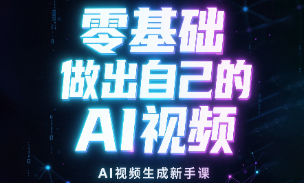 张老师·零基础做出自己的AI视频-极客网创