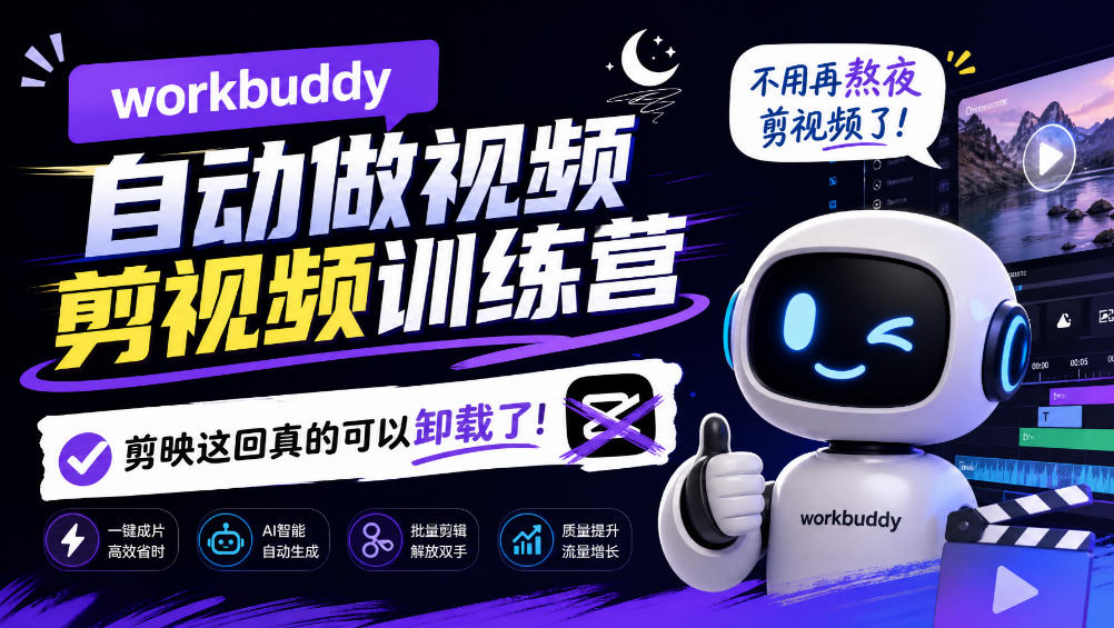 workbuddy AI自动做视频剪视频训练营，不用再熬夜剪视频了，剪映这回真的可以卸载了!-极客网创