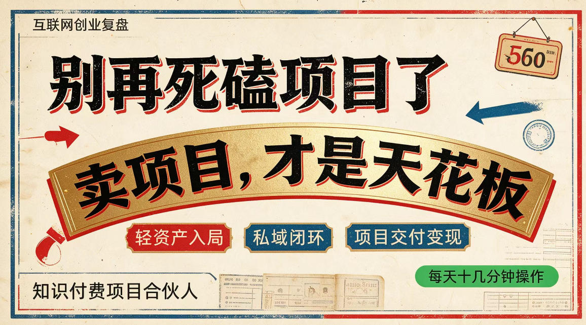 做项目不如卖项目，做知识付费自己当老板，普通人死磕项目賺钱，聪明人贩卖项目认知賺钱【揭秘】-极客网创