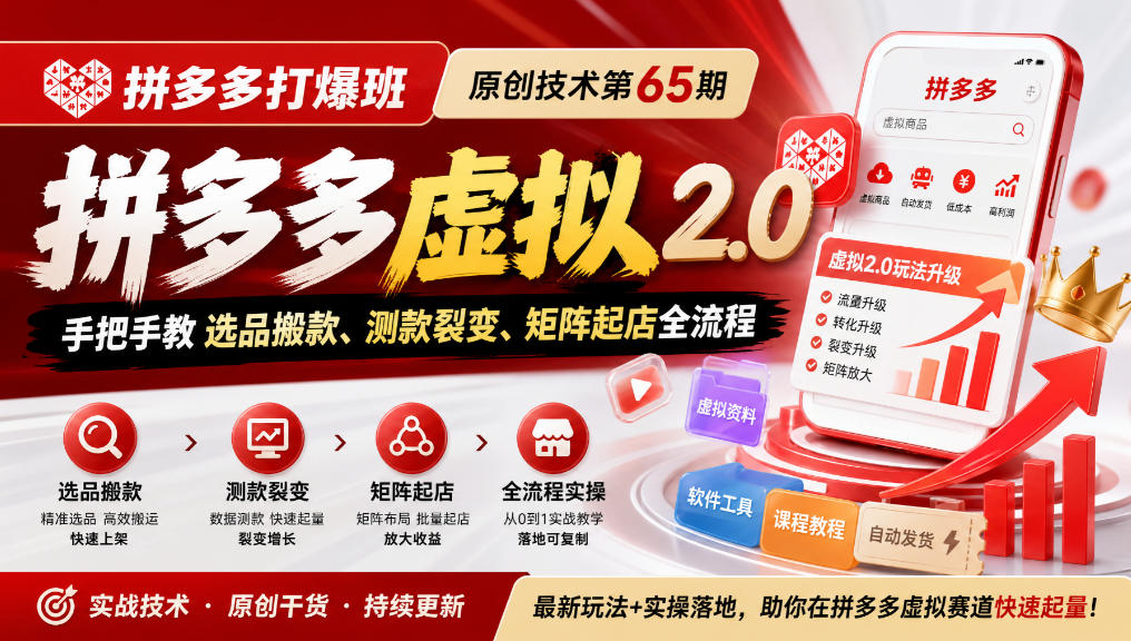 《拼多多打爆班》原创技术第65期，拼多多虚拟2.0，手把手教选品搬款、测款裂变、矩阵起店全流程-极客网创