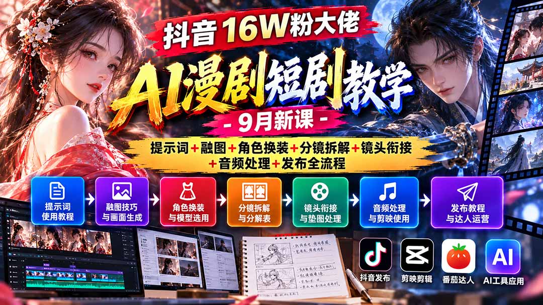 抖音16W粉大佬AI漫剧短剧教学-9月新课:提示词+融图+角色换装+分镜拆解+镜头衔接+音频处理+发布全流程-极客网创