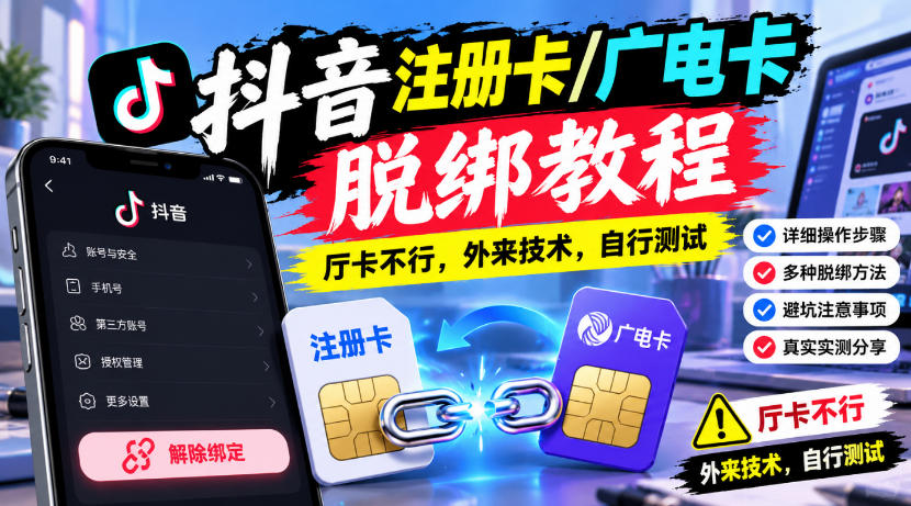 抖音注册卡/广电卡脱绑教程，厅卡不行，外来技术，自行测试-极客网创
