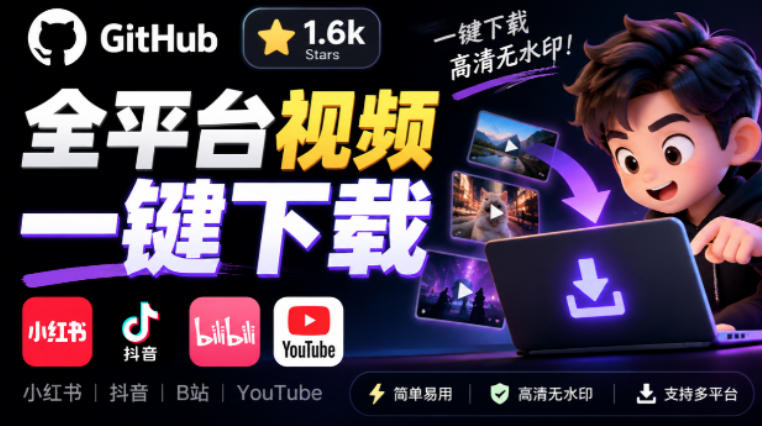 GitHub上1.6k stars开源下载器，界面清爽免费用，小红书某音B站youtube视频一键保存Videdown-极客网创