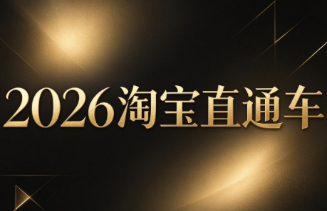 周心驰·2026淘系直通车投产19搜索5万玩法-极客网创