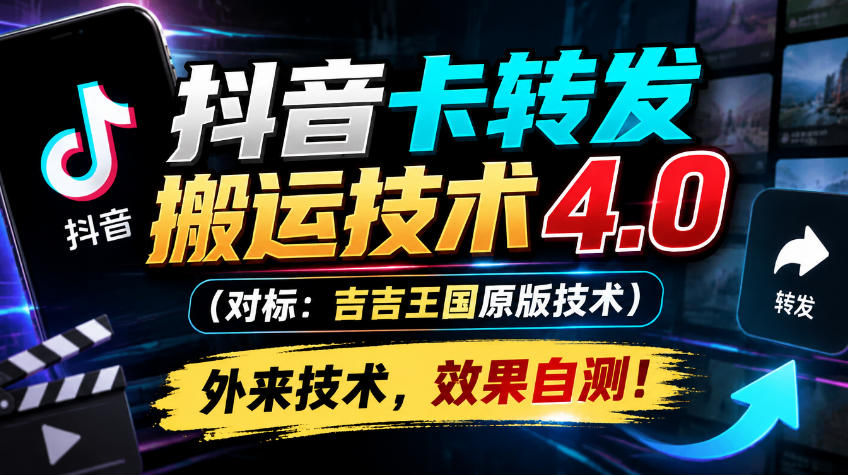 抖音卡转发搬运技术4.0(对标：吉吉王国原版技术)，外来技术，效果自测！-极客网创