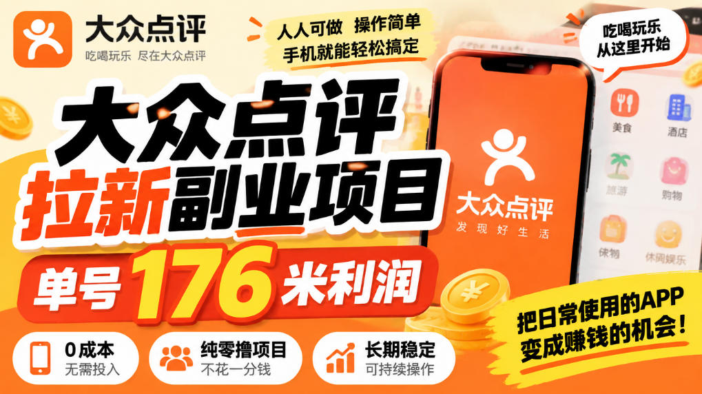 【无水印】大众点评拉新副业项目，单号176米利润，纯零撸项目-极客网创