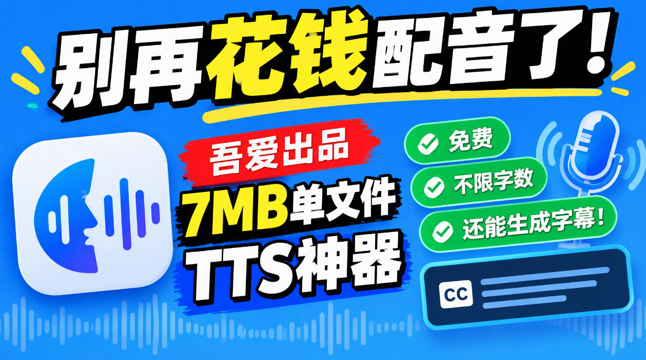别再花钱配音了！吾爱出品7MB单文件TTS神器，免费不限字数还能生成字幕！-极客网创