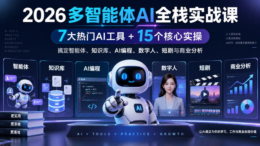 【无水印】2026多智能体AI全栈实战课｜7大热门AI工具+15个核心实操，搞定智能体、知识库、AI编程、数字人、短剧与商业分析-极客网创