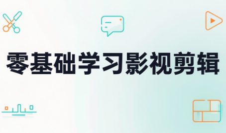 零基础学习影视剪辑-极客网创