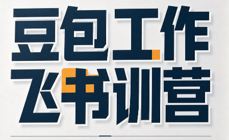 必火·豆包工作+飞书训营(更新9月)-极客网创