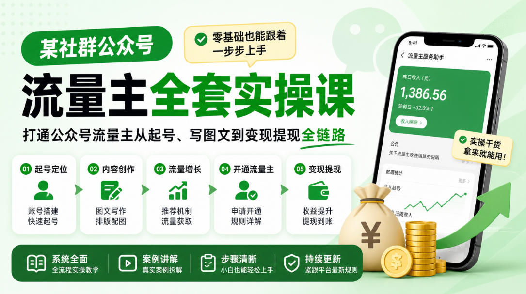 某社群公众号流量主全套实操课，零基础也能跟着一步步上手，打通公众号流量主从起号、写图文到变现提现全链路-极客网创