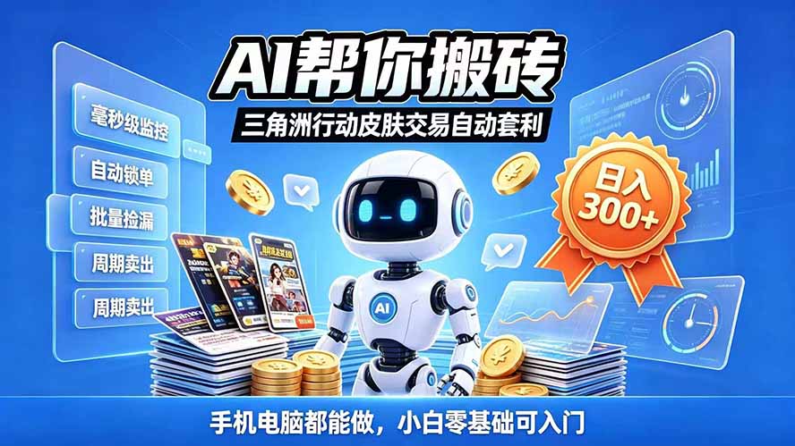 三角洲搬砖独家捡漏套利玩法 0封号单机日产300＋小白轻松上手-极客网创