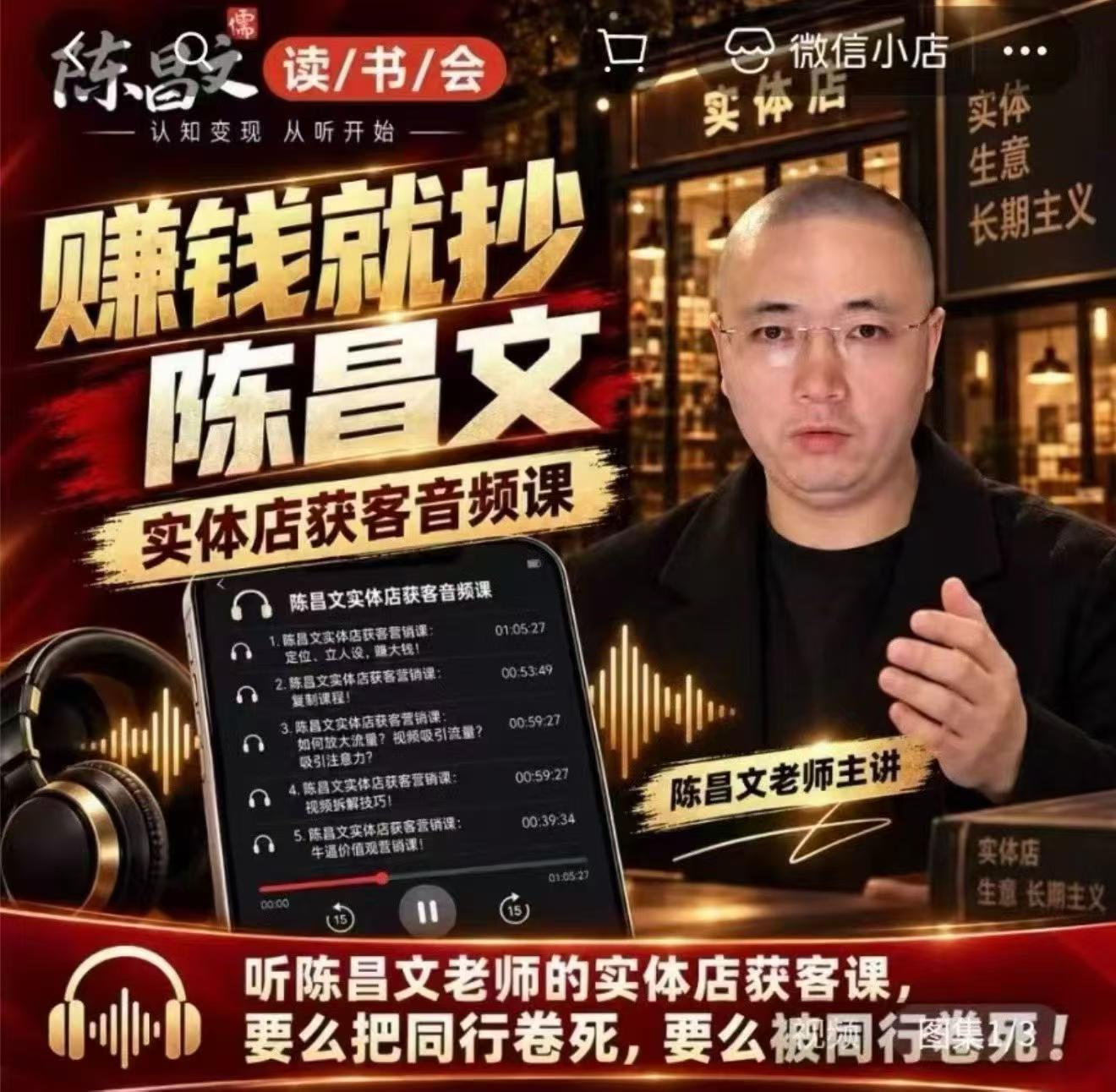 陈昌文·实体店营销获客，独家整理笔记7万字，教实体店老板获取客源，放大门店流量(音频+文档)-极客网创