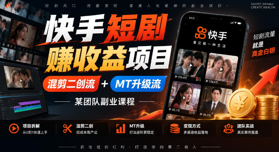 快手短剧賺收益项目,混剪二创流+MT升级流,某团队副业课程-极客网创