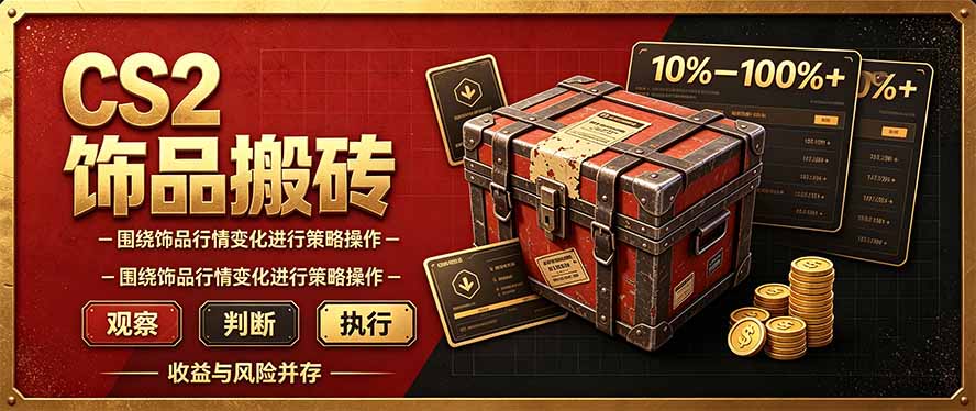 CS2倒货,稳健的搬砖副业,每轮收益为10-100%+,小本金即可入局-极客网创