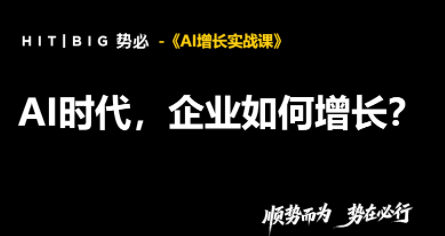 势必·AI增长实战课-极客网创