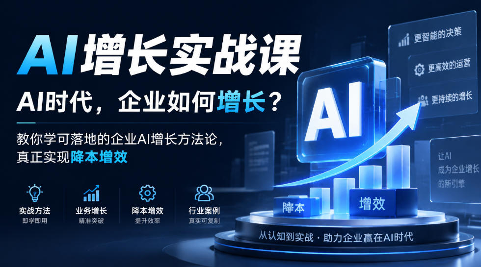 AI增长实战课，AI时代，企业如何增长？教你学可落地的企业AI增长方法论，真正实现降本增效-极客网创