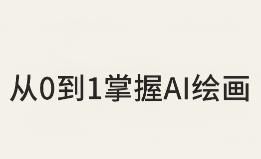 从0到1掌握AI绘画：Midjourney、香蕉与商业工作流全解析(更新)-极客网创