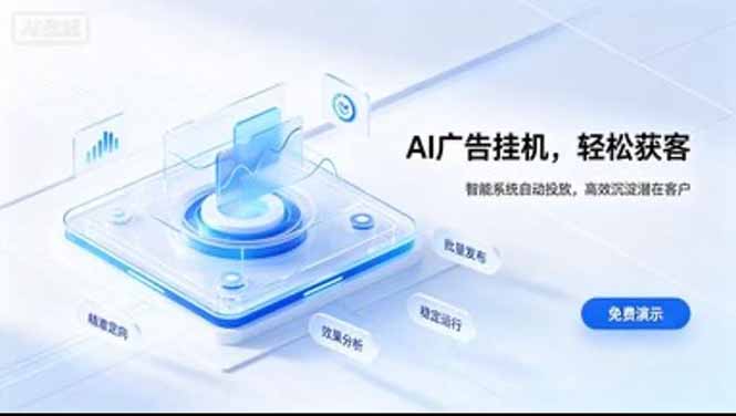 24小时AI广告挂机｜在家就能做的被动副业-极客网创